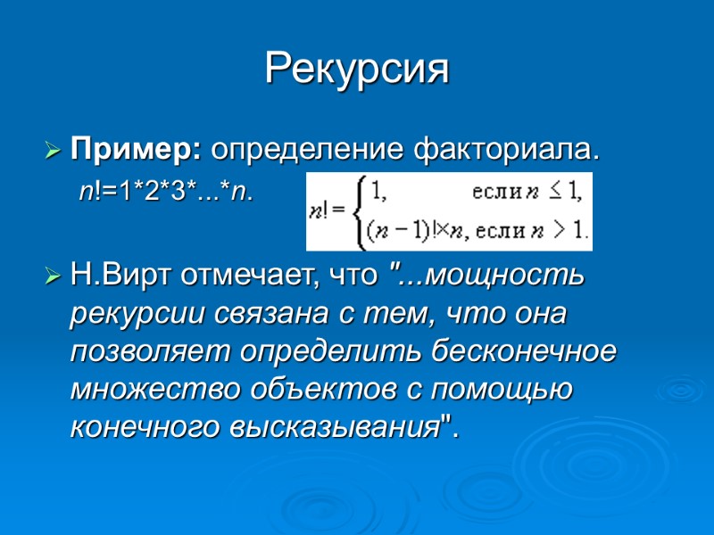 Рекурсия Пример: определение факториала. n!=1*2*3*...*n.   Н.Вирт отмечает, что 